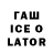 ГАШ Ice-O-Lator Adai Es